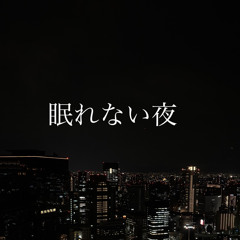眠れない夜