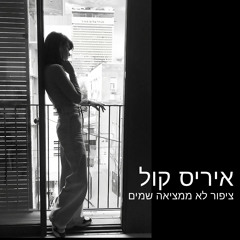 זה קרה רק לי (feat. Hadar Goldman)