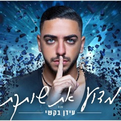 עידן בקשי - מדוע את שותקת