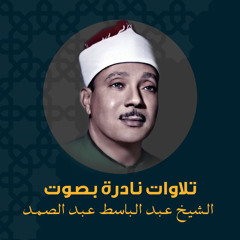 ابداع الشيخ عبد الباسط عبد الصمد فى تلاوة سورة مريم تفوق الوصف والخيال