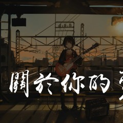 陈壹千 - 关于你的梦「爱你爱你爱你 控制不住的情绪，想你想你想你 不能越过的距离」【動態歌詞/pīn yīn gē cí】