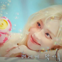 윈터 - 너에게 닿기를 (10cm) AI Cover