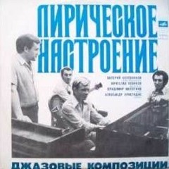 Valeriy Kolesnikov Quartet - Po Sadochku Hozhu (Jazz - Funk   Fusion, 1977, Ukraine, USSR)