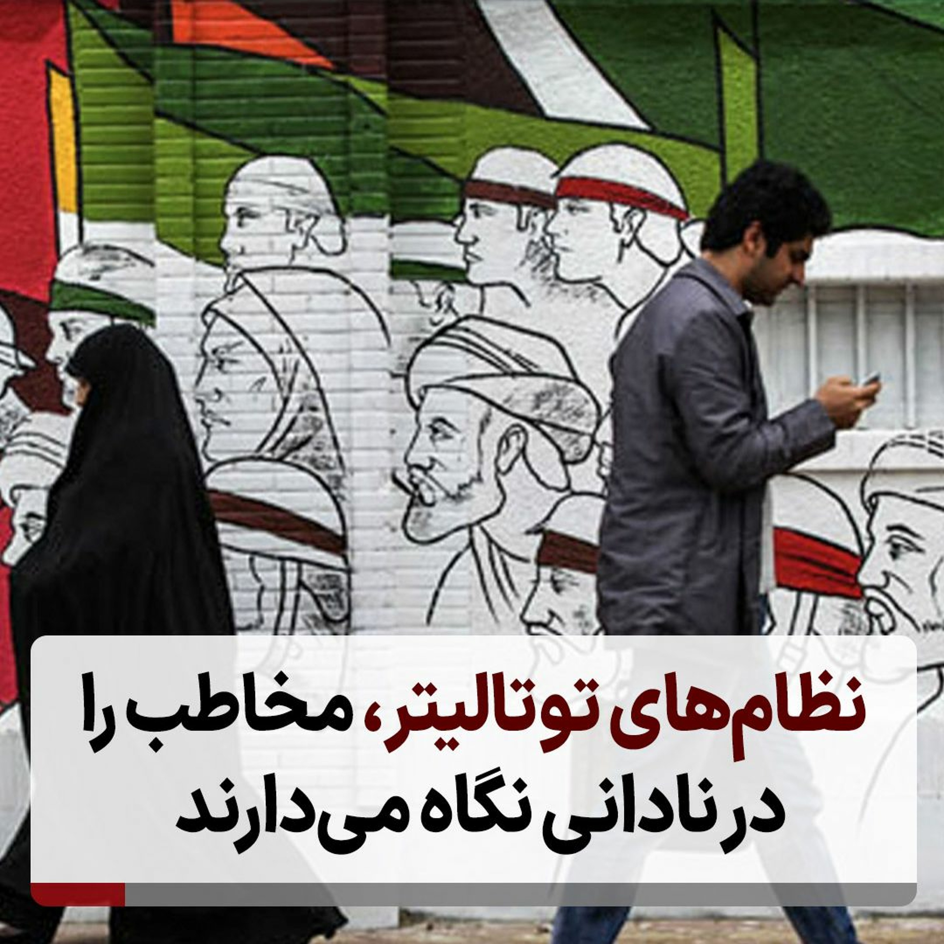 نظام‌های توتالیتر مخاطب را در نادانی نگاه می‌دارند episode artwork