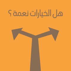 هل الخيارات نعمة ؟