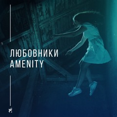 Amenity // любовники