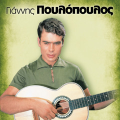 ΓΙΑΝΝΗΣ ΠΟΥΛΟΠΟΥΛΟΣ - ΦΙΛΕ (BY DJ ZAF REMIX)