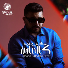 Kal3ada - Aladdin Ezzat \ علاء الدين عزت - كالعادة