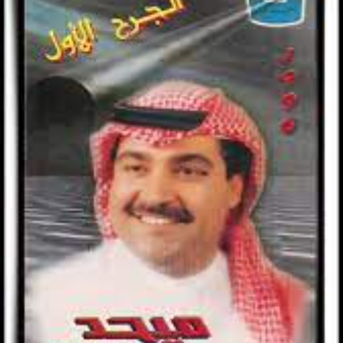 الجرح الاول / ميحد حمد