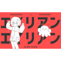 「エイリアンエイリアン」歌ってみた / Haguruma x PepeRoro