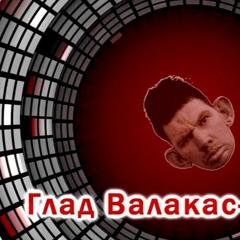 ГЛАД ВАЛАКАС - ВЛАДИК