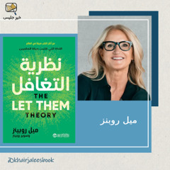 ملخص كتاب نظرية التغافل بقلم ميل روبنز