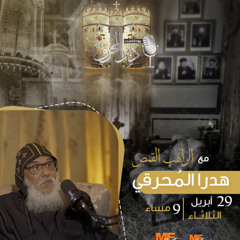 بودكاست دير المُحرق🎙 | حلقة 8 | الراهب القمص هدرا المُحرقي