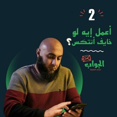 أعمل إيه لو خايف أنتكس - الجواب 2 - محمد الغليظ