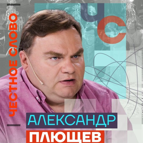 Александр плющев биография личная жизнь