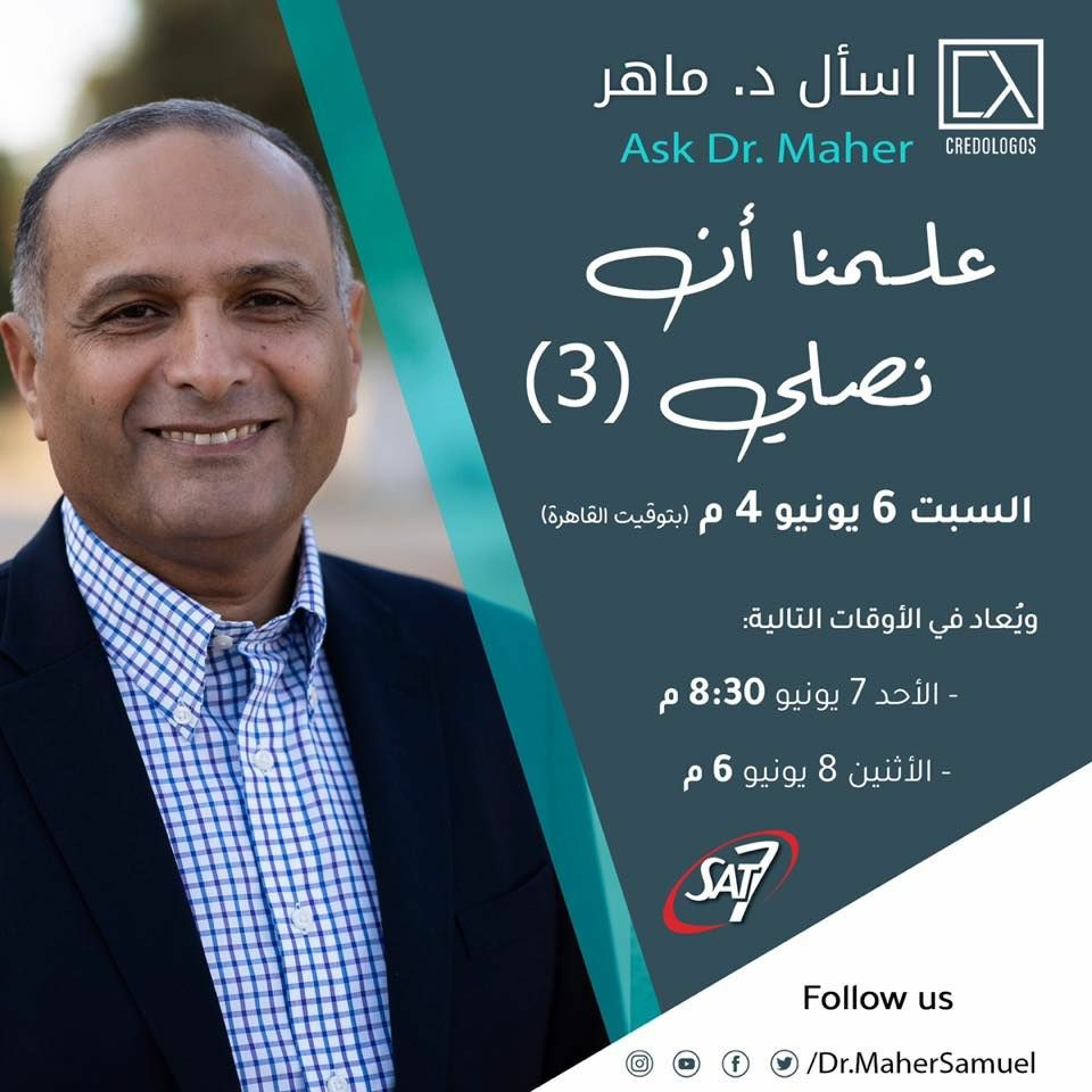 علمنا أن نصلي (3) - د. ماهر صموئيل - اسأل د. ماهر - 6 يونيو 2020 episode artwork