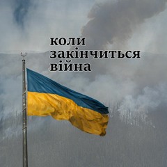 Зустрічна смуга - Коли закінчиться війна