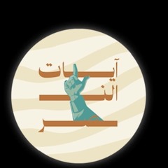 أنشودة آيات النصر