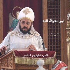 نور معرفة الله -القس انطونيوس اسكندر - 5-7-2024 قداس الجمعة