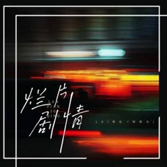 Kịch bản tồi tệ (烂片剧情 - LBI利比)