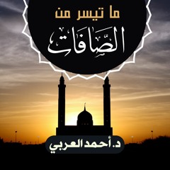 ما تيسر من سورة الصافات | د. أحمد العربي