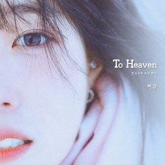 허각 - To Heaven (천국으로 보낸 편지)