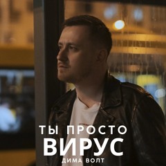 Ты просто вирус