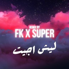 DJFK & DJSUPER [ Bpm 110 ] ريمكس مراد الكزناي - ليش اجيت