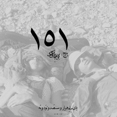 پنج : بی باک