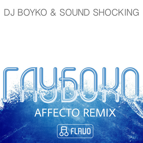 Глубоко (Affecto Remix) - Dj Boyko & Sound Shocking