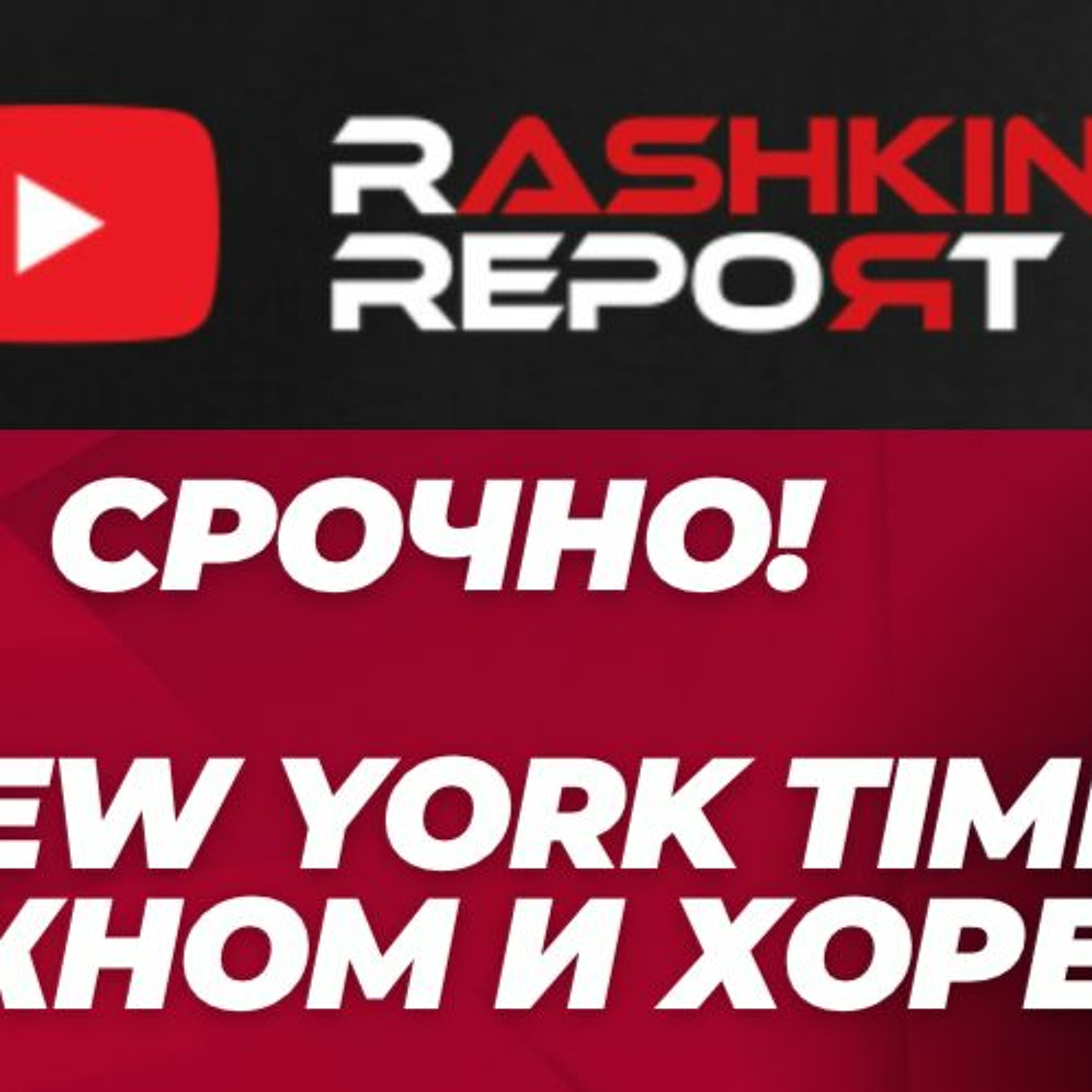 Rashkin Report