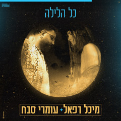 (Prod. By Avramov & Zozo) מיכל רפאל X עומר סבח - כל הלילה
