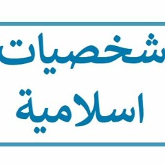 شخصيات اسلامية