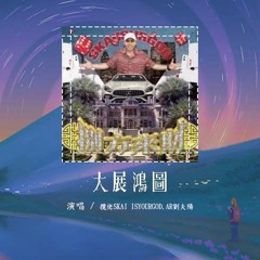 揽佬SKAI ISYOURGOD,AR刘夫阳 - 大展鸿图「别墅里面唱k 水池里面银龙鱼」【動態歌詞/Lyrics Video】#揽佬SKAIISYOURGOD #AR刘夫阳 #大展鸿图 #動態歌詞