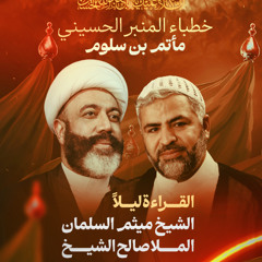 مجلس ليلة 6 محرم 1447 هـ 2025 م - الشيخ ميثم السلمان و الملا صالح الشيخ