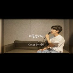 싹쓰리 - 여름안에서