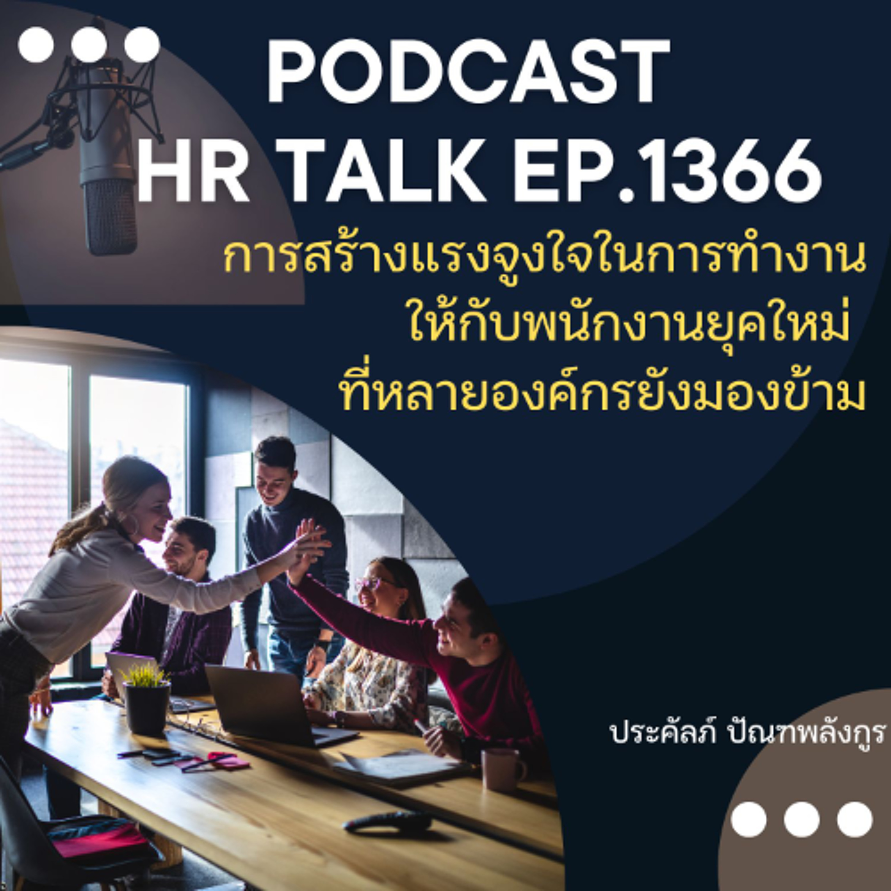 EP. 1366 การสร้างแรงจูงใจในการทำงานให้กับพนักงานยุคใหม่ ที่หลายองค์กรยังมองข้าม
