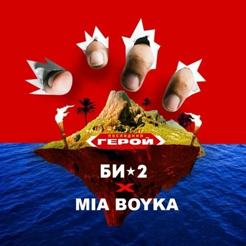 Би - 2 Feat. Миа Бойка - Последний Герой