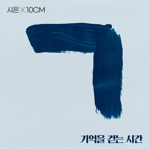 시온 (Sion) -  기억을 걷는 시간  (Time Spent Walking Through Memories ) (Feat. 10CM)