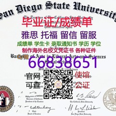 办≤SDSU毕业证≥Q/微 66838651官网可查‹文凭证书›回国学历认证圣地亚哥州立大学毕业 证认证成绩单学生卡 SDSU大学毕业 证