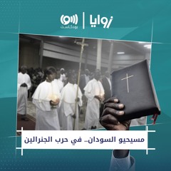 مسيحيّو السودان.. معاناة مستمرة منذ عقود