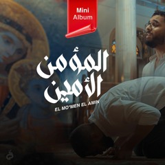 أندرو أكرم - المؤمن الأمين | Andrew Akram - El Mo'men El Ameen