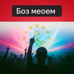 Боз меоем