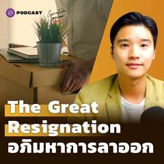 Executive Espresso EP.268 The Great Resignation อภิมหาการลาออก เมื่อมนุษย์เงินเดือนต้องการชีวิตคืน