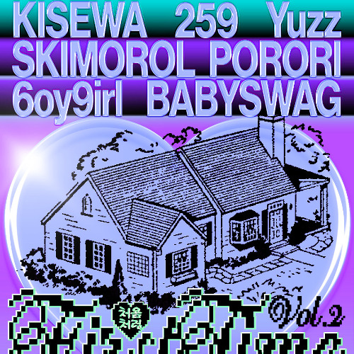 처음처럼 Vol.2 : BABY SWAG : 041925