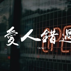 常胜将军 - 爱人错过 (DJ版)【動態歌詞/pīn yīn gē cí】