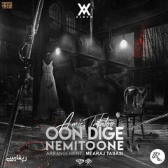 Amir Tataloo - Oon Dige Nemitoone ( امیر تتلو - اون دیگه نمیتونه )