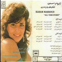 ‎⁨قلي أنطريني وراح - إلهام مسعود