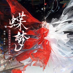 蝶梦（逆水寒梁祝惊梦副本推广曲） (伴奏版)