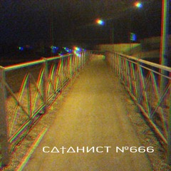 С∆†∆НИСТ№666 - ВΞЧΞР ⸸